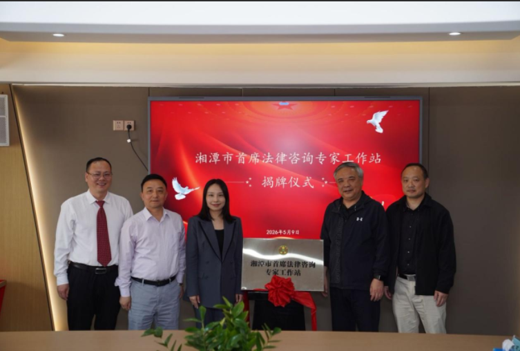 热烈祝贺！湘潭市法学会首席法律咨询专家工作站在湖南岩铮律师事务所正式挂牌成立！