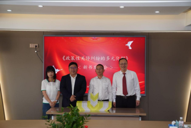重磅！胡军辉教授《政策性关停纠纷的多元化解》新书发布会圆满举行