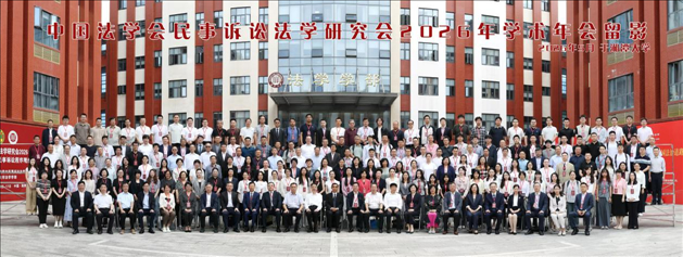 聚焦年会|胡军辉教授出席中国法学会民事诉讼法学研究会2026年学术年会