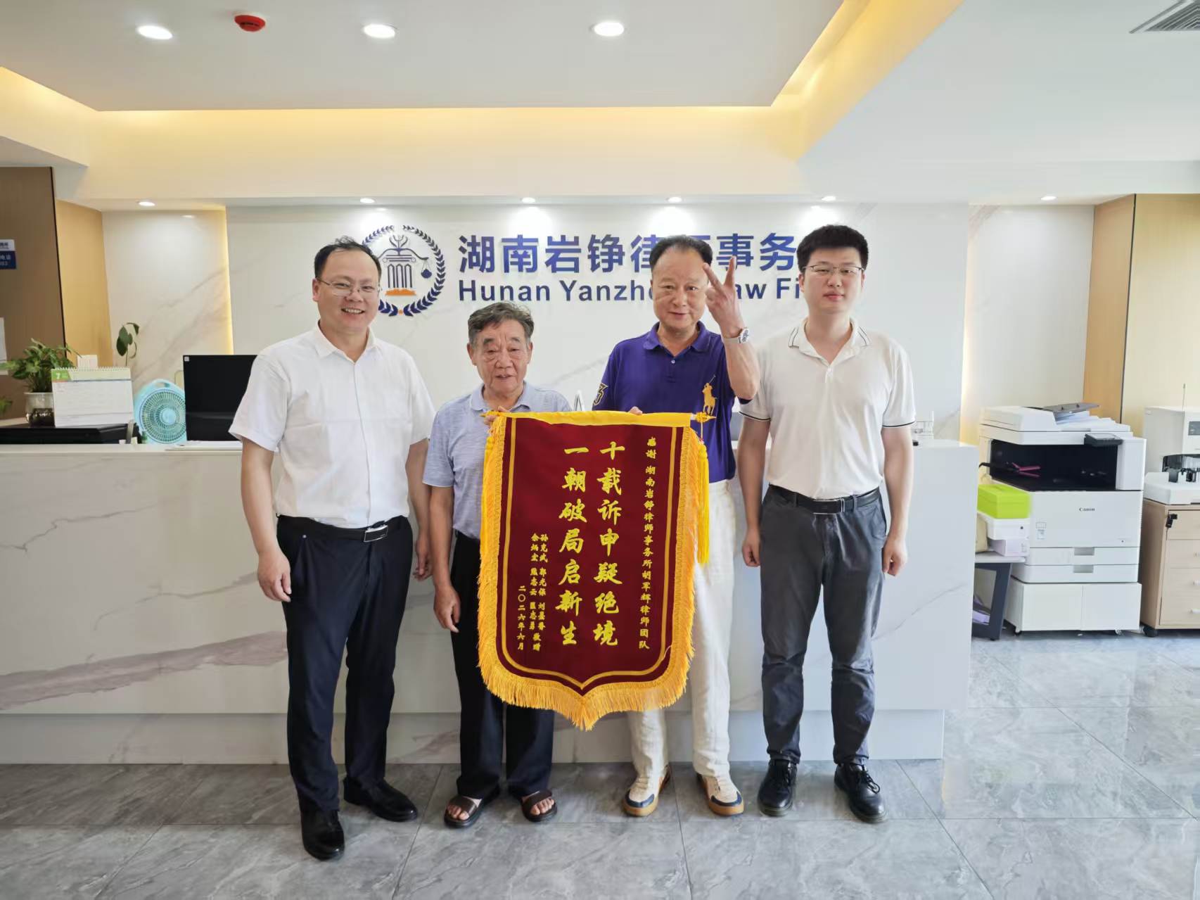 “锦旗映初心，正义暖人心”胡军辉律师团队获赠锦旗