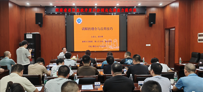 胡军辉教授应邀为湖南省岳阳监狱矛盾纠纷调处化解能力提升班授课