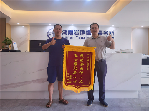 法律援助暖人心，胡军辉律师团队成功为 六旬老人追讨欠薪