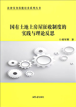 胡军辉教授著作精讲：房屋征收评估机构委托制度的问题与完善