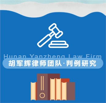 胡军辉律师团队判例研究|提供虚假资料骗取银行贷款构成骗取贷款罪后贷款合同的效力分析