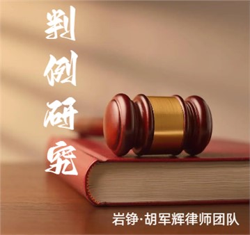 岩铮|胡军辉律师团队判例研究：债权人行使代位权是否受债务人与相对人约定的仲裁协议约束