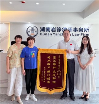“专业铸就信任，温情传递谢意”胡军辉律师团队获赠锦旗