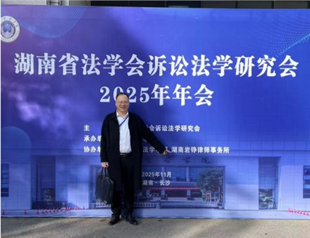 由湖南岩铮律师事务所协办的湖南省诉讼法年会圆满落幕，我所胡军辉教授在年会上作了以“行政机关首次判断权的合理限制”为主题的演讲｜岩铮协办省诉讼法年会，岩铮力量在行动