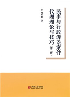 岩铮|胡军辉教授著作精讲：如何制定诉讼代理方案