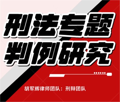 刑事判例研究：“套路运”诈骗案件中罪名的审查认定