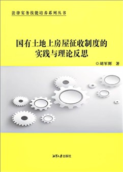 岩铮|胡军辉教授著作精讲：房屋征收补偿协议签约制度的问题与完善（二）
